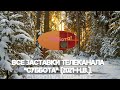 Все заставки телеканала Суббота 2021 н в 