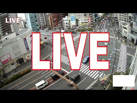 【LIVE】東京都台東区　大関横丁交差点(三ノ輪駅前)　ライブカメラ　Japan Tokyo Live Camera