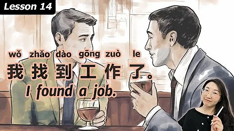 7-Week Crash Course in Chinese: Lesson14 我找到工作了。I found a job. - DayDayNews