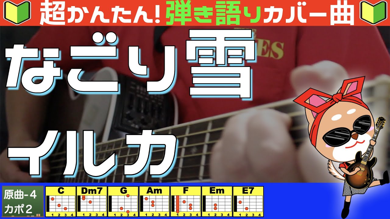 🔰【コード付き】なごり雪　/　イルカ　弾き語り ギター初心者