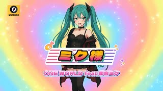 ミク様(Miku-Sama)/ONE WORLD feat.Hatsune Miku