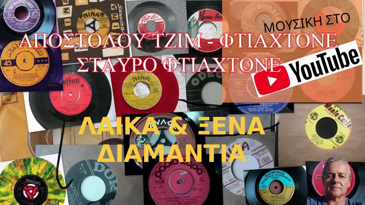 ΑΠΟΣΤΟΛΟΥ ΤΖΙΜ   ΦΤΙΑΧΤΟΝΕ ΣΤΑΥΡΟ ΦΤΙΑΧΤΟΝΕ