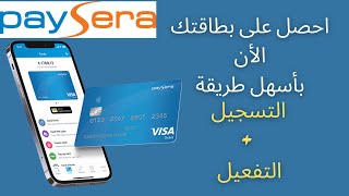 طريقة التسجيل و تفعيل بنك بايسيرا للجزائريين و طلب البطاقة بكل سهولة  #paysera #algerie