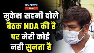 Bihar News:Mukesh Sahni ने NDA का किया बहिष्कार,बोले मेरी कोई सुनता नहीं क्यों जाऊ|Headlines Bihar