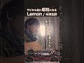 サビから急に昭和になる「Lemon / 米津玄師」#shorts