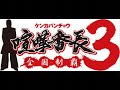 喧嘩番長3~全国制覇~ 溝口誠戦BGM   Niconico VideoGINZA