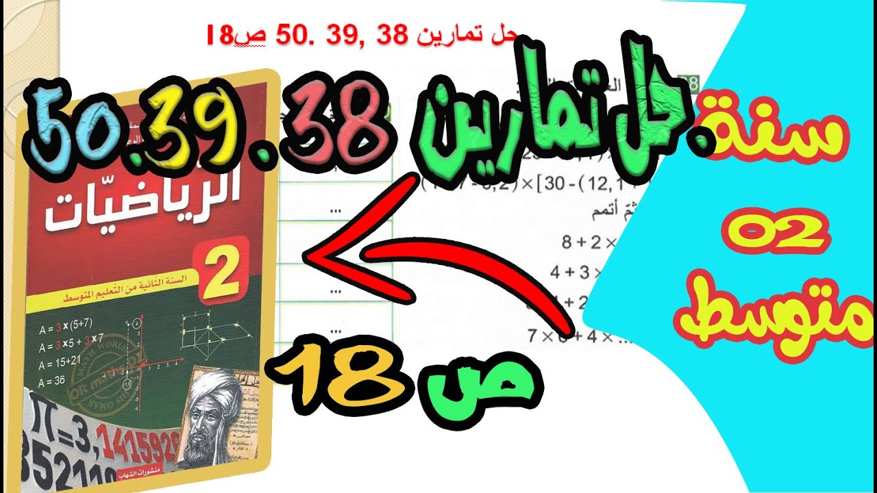 حل تمارين 38. 39.50 ص18 و19 سنة ثانية متوسط لسلسلة عمليات