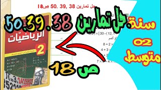 حل تمارين 38. 39.50 ص18 و19 سنة ثانية متوسط لسلسلة عمليات