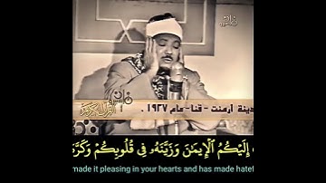 الشيخ #عبدالباسط #الحجرات رابط التلاوة في التعليقات