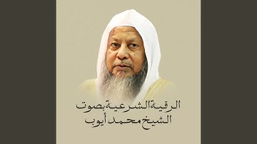 الرقية الشرعية