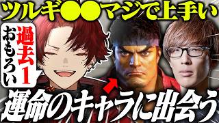 マゴも思わず褒める、ツルギが使うリュウ1日目がコチラ【スト6】