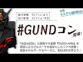水星の魔女ガンプラコンぺ企画『#GUNDコン』
