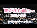新曲 『陽が沈む前に・・・』真田ナオキ／ cover 誠一郎ｈｂ（－2）／2026年4月8日の発売