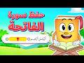 حفظ سورة الفاتحة بطريقة جديدة - أسهل طريقة لحفظ القرآن للأطفال Quran for Kids - Surat Fatihah Hifdh