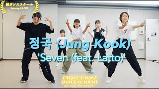 柏ダンススタジオ/정국 (Jung Kook) Seven (feat. Latto)中学生がダンスカバー！