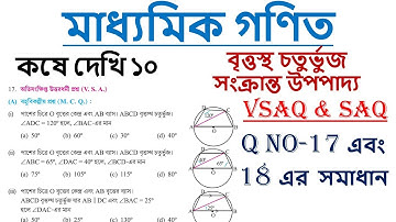 Theorems Related to Cyclic Quadrilateral - Ex - 10 - VSAQ and SAQ | Madhyamik Maths