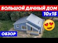 БОЛЬШОЙ ДАЧНЫЙ ДОМ 10x15. Обзор каркасного дома. Строительство дома с компанией Построй Себе Дом