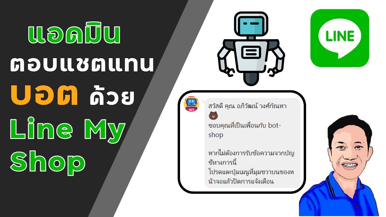แอดมินตอบแชตลูกค้าแทนบอตด้วย Line My Shop