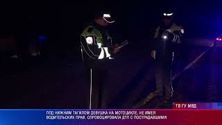 Под Нижним Тагилом девушка на мотоцикле спровоцировала ДТП с пострадавшими