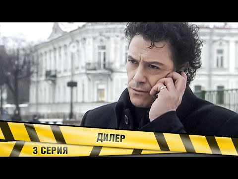 ДИЛЕР. 3 СЕРИЯ. КРИМИНАЛЬНЫЙ ДЕТЕКТИВ