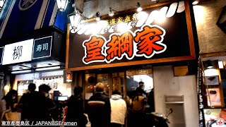 脳天直撃！破壊力抜群の最強家系ラーメン！！【池袋駅西口】麺チャンネル 第406回