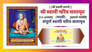 Shri Swami Samarth Charitra Saramrut Full | संपूर्ण श्री स्वामी समर्थ चरित्र सारामृत | Kunal Wagh