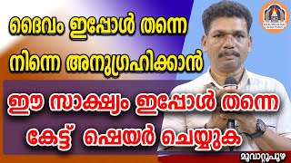 ദൈവം ഇപ്പോൾ തന്നെ നിന്നെ അനുഗ്രഹിക്കാൻ ഈ സാക്ഷ്യം ഇപ്പോൾ തന്നെ കേട്ട് ഷെയർ ചെയ്യുക