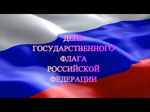 День Государственного флага Российской Федерации
