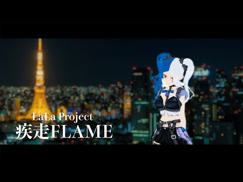 MY FIRST STORY - 失踪FLAME (Cover) / モンスターララ【歌ってみた】