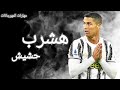 هشرب حشيش لو يوم ماكلمنيش - على مهارات كريستيانو رونالدو 2021