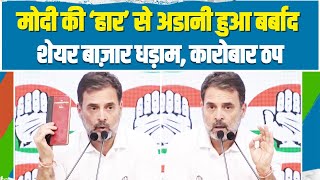 'मोदी-शाह को देश नहीं चलाने देंगे' | चुनावी नतीजों के बाद Rahul Gandhi ने कर दी Modi-Shah की धुलाई |