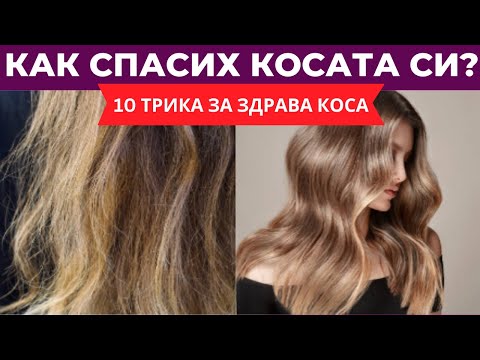 Видео: Защо косата ми пада на шепи?