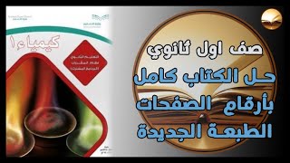 حل كتاب كيمياء1 كامل صف ثاني ثانوي مقررات بأرقام الصفحات حل بالتفصيل المنهج الجديد