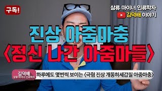 극혐 진상 아줌마충들 특징 [김덕배 이야기]