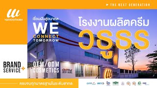 โรงงานผลิตครีม วธูธร รองรับการผลิตเครื่องสำอาง ที่สะท้อนถึงแนวคิดคนรุ่นใหม่