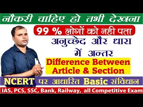 अनुच्छेद और धारा में अन्तर (Difference Between Article & Section) //  By R.M. Javed Sir