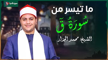 سورة ق كما لم تسمعها من قبل | للشيخ محمد الجزار من مسجد عمرو بن العاص