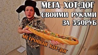 МЕГА ХОТ-ДОГ 1 МЕТР ЗА 350 РУБЛЕЙ САМЫЙ БОЛЬШОЙ ХОТ-ДОГ СВОИМИ РУКАМИ ЭТО ВАМ НЕ БОМЖ ОБЕД