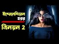 The Third Eye 2 [ Mata Batin 2 ] (2019) | Movie Explained in Bangla | Haunting Realm