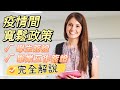 疫情間寬鬆政策【完全解說】：學生簽證 + 畢業工作簽證