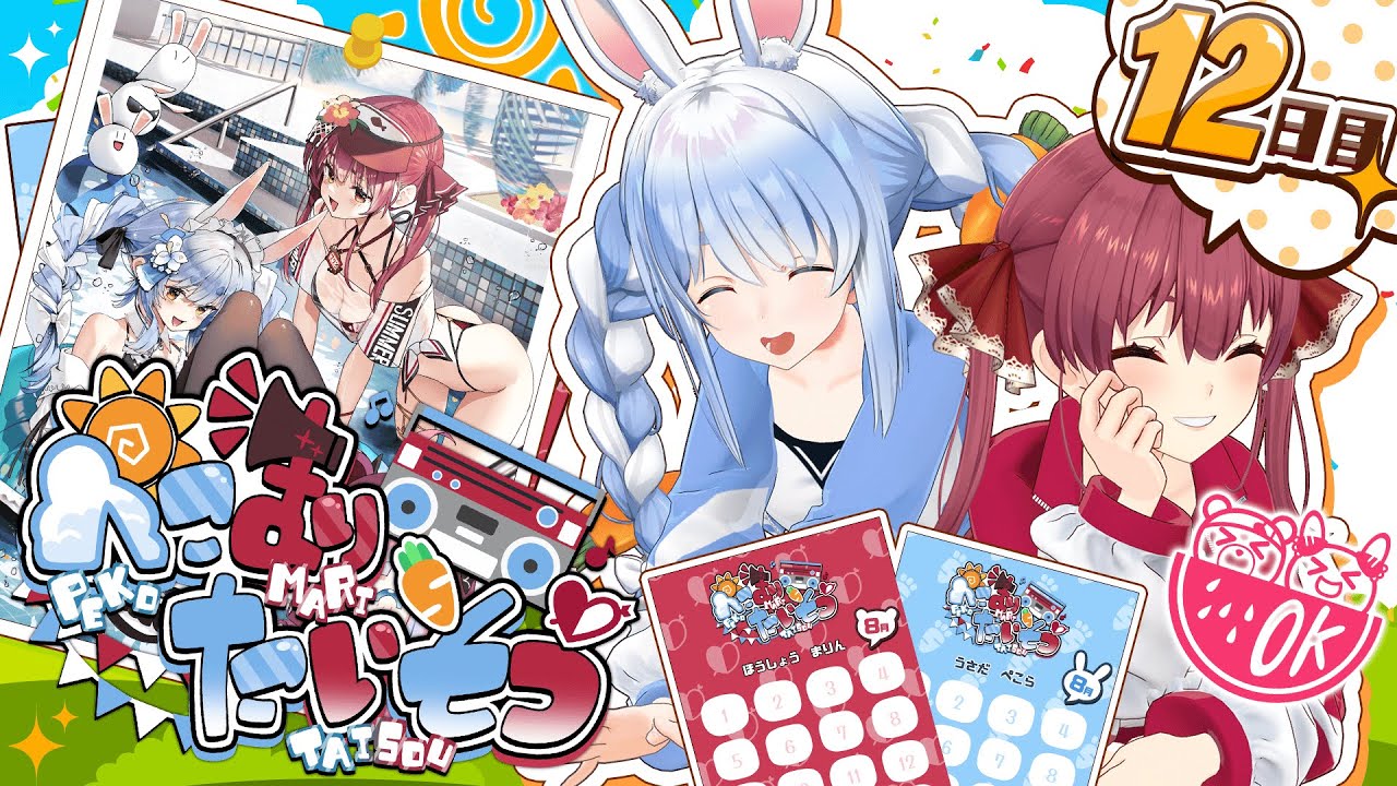 【＃ぺこマリ体操】ホロメン来るかな？ヴィヴィ、お前への尊敬が増しまくってる。12日目【ホロライブ/兎田ぺこら/宝鐘マリン】