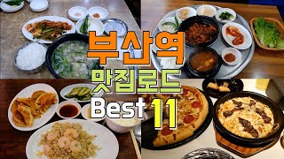 부산역 맛집 Best 11, 한편으로 끝