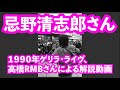 忌野清志郎さん1990年ゲリラ・ライヴ、高橋Rock Me Babyさんによる解説動画(1990年春の忌野清志郎さんと高橋RMBさんとオレ)