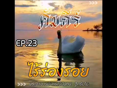 EP.23 คัมภีร์​ ไร้ร่องรอย