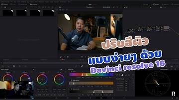 ปรับสีผิว แบบ ง่ายๆ แต่โคตรดี ด้วย Davinci resolve 16