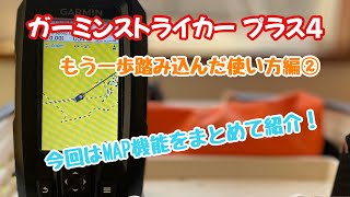 ガーミンストライカー プラス４｜もう一歩踏み込んだ使い方編②｜今回はMAP機能をまとめて紹介！