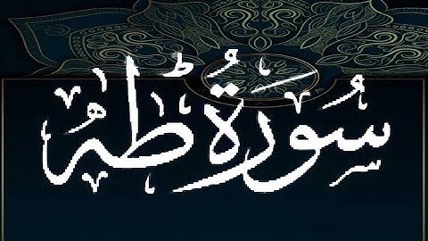 HD سورة طه - الشيخ عيسى  عمر سناكوا