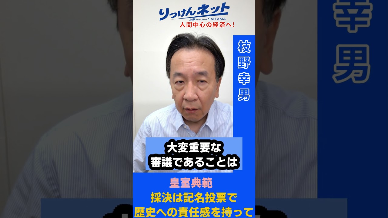 #皇室典範 採決は記名投票で！
