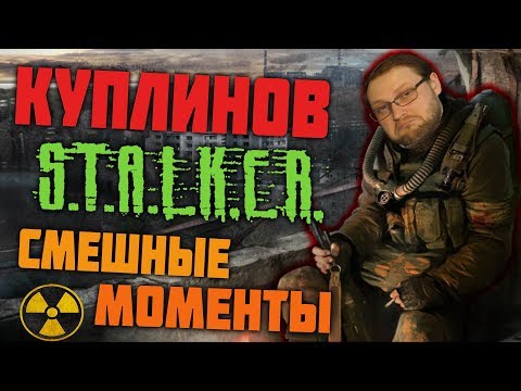 Видео: Куплинов самые смешные моменты в СТАЛКЕРЕ (S.T.A.L.K.E.R.)