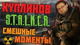 Куплинов самые смешные моменты в СТАЛКЕРЕ (S.T.A.L.K.E.R.)